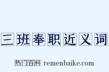三班奉职近义词是什么意思的图片